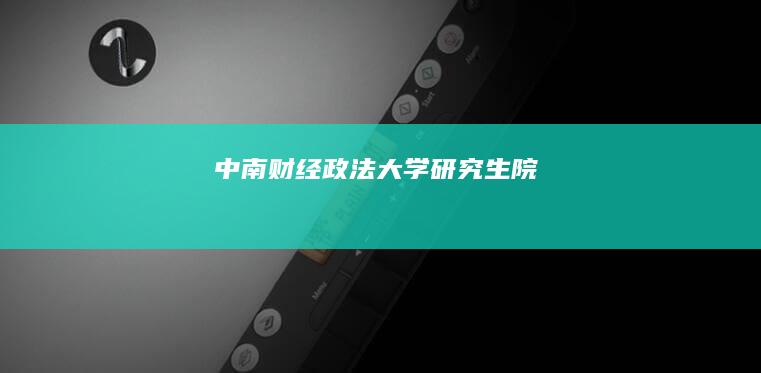 中南财经政法大学研究生院